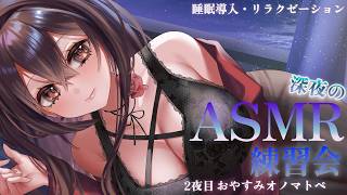 【 #ASMR /3Dio】✦2夜目✦初見様＆コメント歓迎🎵深夜のこそ練🌌オノマトペ練習会👂 #whispering #オノマトペ 【新人Vtuber  / #よる来るよ】【睡眠導入】
