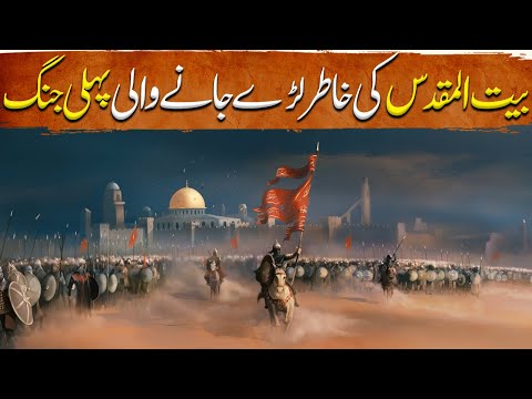 Sword of Allah Ep89 | The First Islamic Battle Fought For The Take of Jerusalem