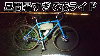 KONA ROVEの夜　自分で組んだバイクで走り出すぅ～ッ！！