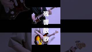 【shorts】残響散歌/Aimer 弾いてみた！ #ギター #弾いてみた #ベース