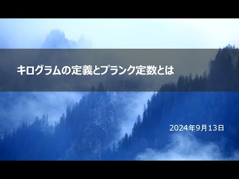 プランク定数について詳しく解説