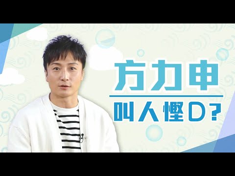 方力申分享慳水貼士