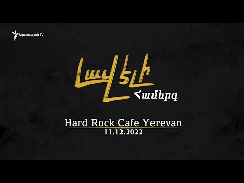 Երգում է «Լավ էլի»-ն | 11.12.2022