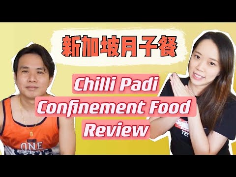 【🇸🇬新か坡月子食试吃3】Revisão de comida de confinamento de Chilli Padi Shinkapo Zagetsuna Gobai Gosto? Confinamento pós-parto em Singapura