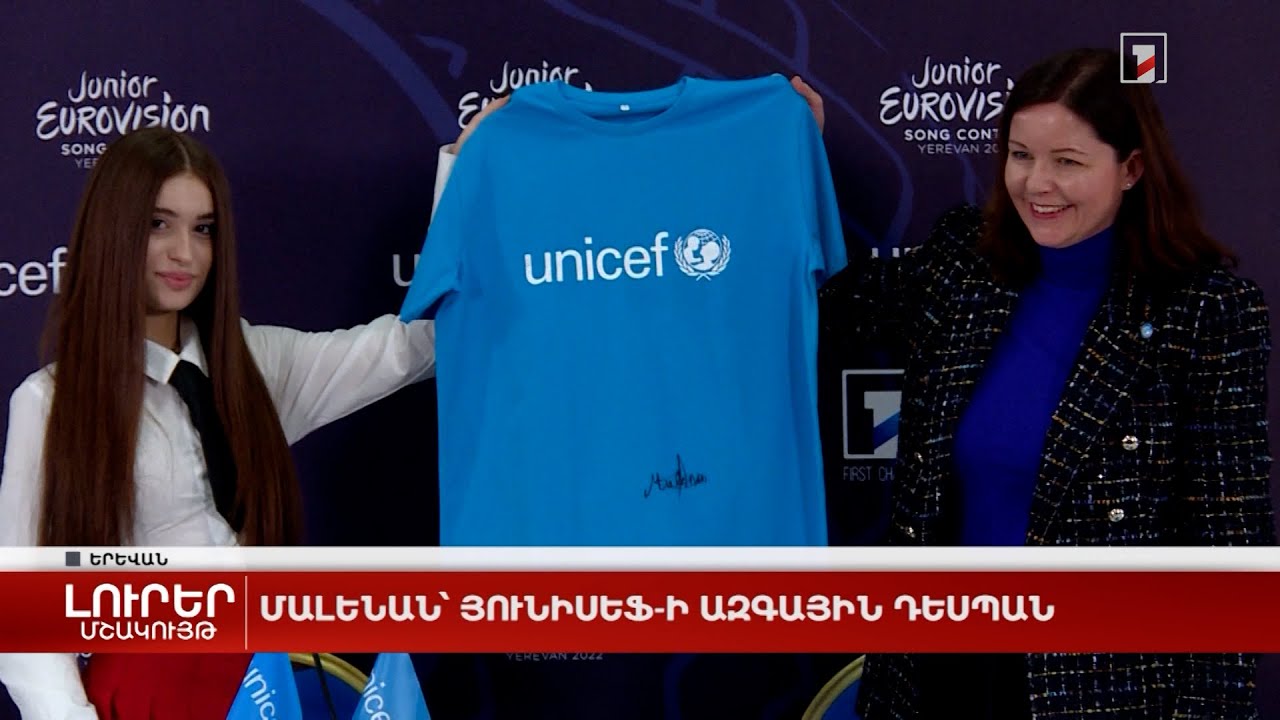 Մալենան՝ ՅՈՒՆԻՍԵՖ-ի ազգային դեսպան