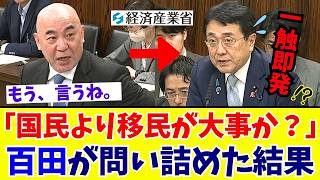 【国会激震】百田尚樹「何のために官僚になったんや！」移民問題を“所管外”で逃げる政府を百田節で猛追及【日本保守党】