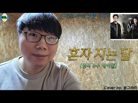 케이윌(K.Will) - 혼자 지는 달 (Cover by. 동그라미) [16-8]