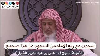 أ.د. علي الشبل | سجدت مع رفع الإمام من السجود هل هذا صحيح image