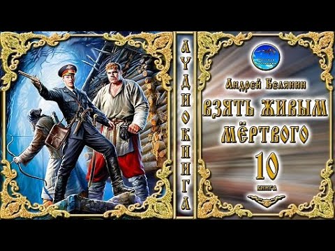 Взять живым аудиокнига слушать. Обложку тайный сыск царя гороха.