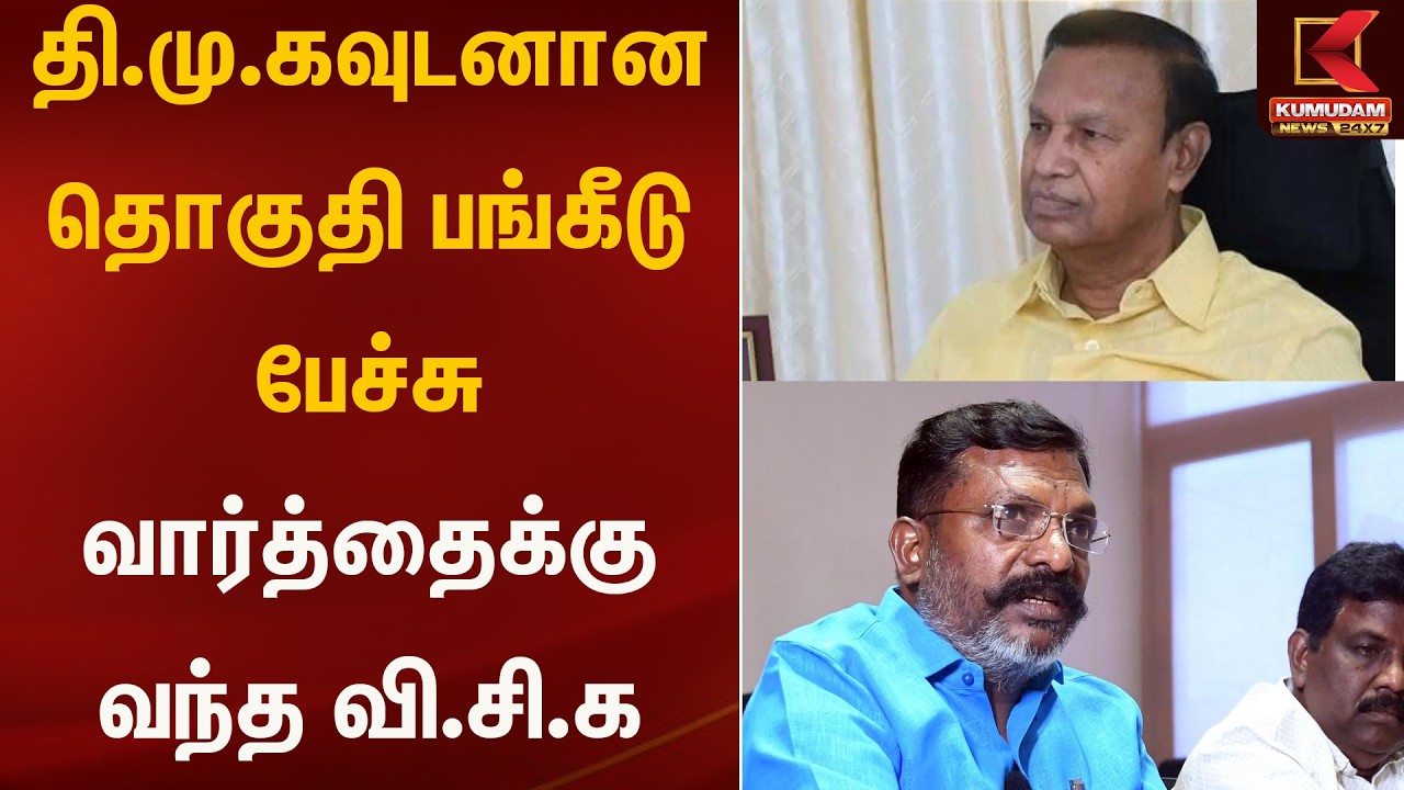 தி.மு.கவுடனான தொகுதி பங்கீடு பேச்சுவார்த்தைக்கு வந்த வி.சி.க | Kumudam News