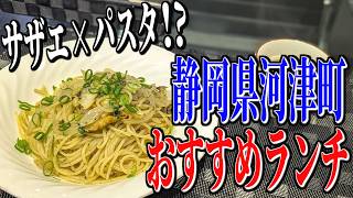 漁師が経営！サザエのパスタ！静岡県河津町のおすすめランチ！【静岡グルメ旅】