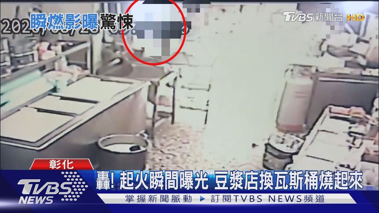 轟!起火瞬間曝光 豆漿店換瓦斯桶燒起來