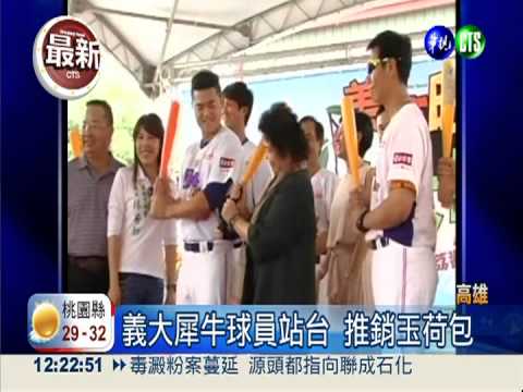 義大明星球員站台 推銷玉荷包!