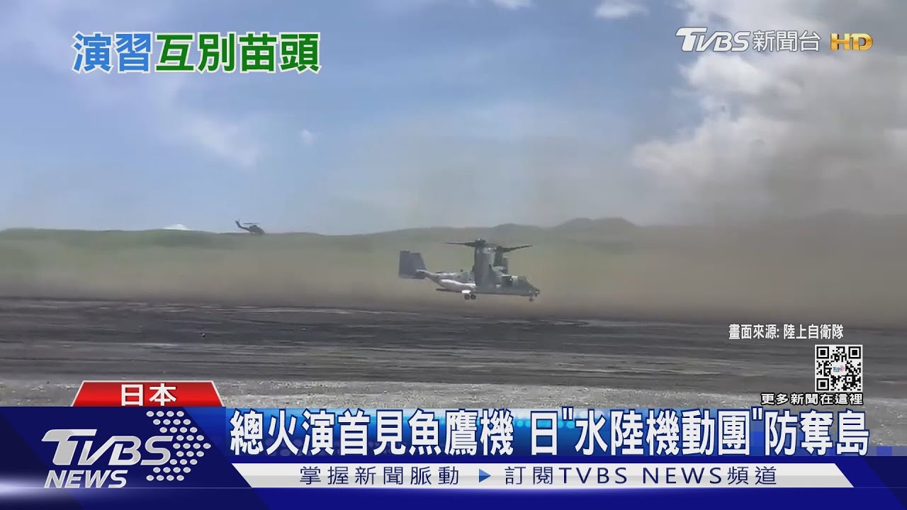 富士總火演首見V22魚鷹機　日本「水陸機動團」防共軍奪島