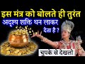 इस मंत्र को पढ़ते ही तुरंत अदृश्य शक्त