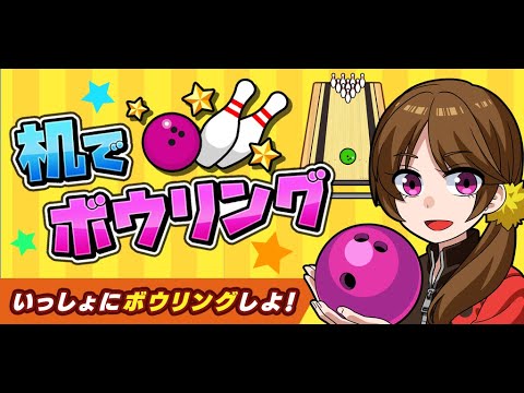 机でボウリング Video