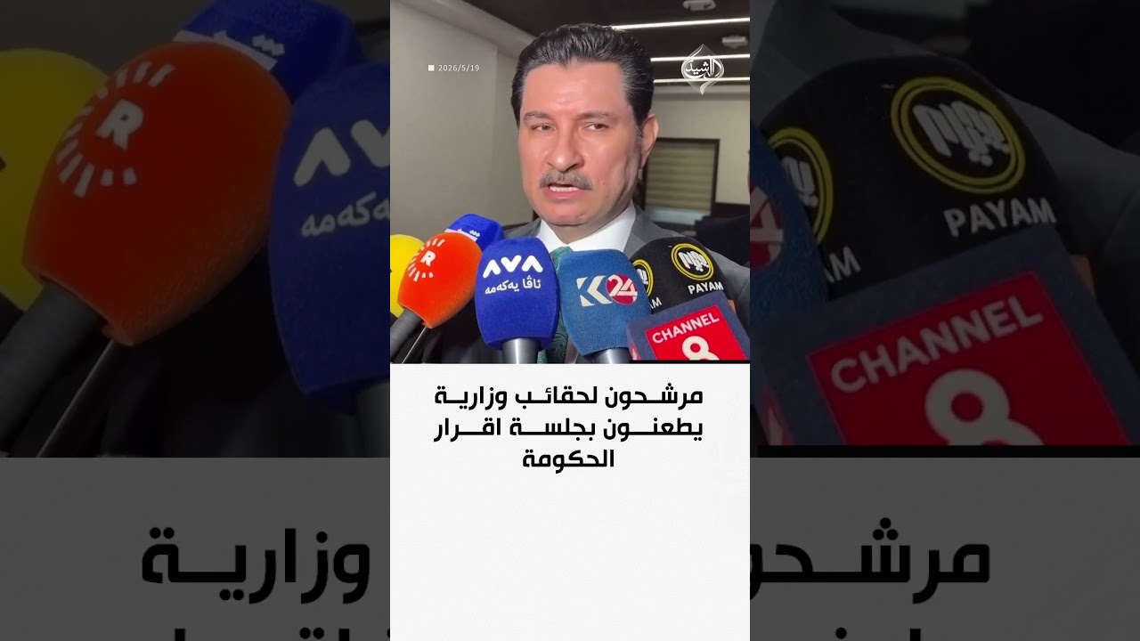 فيديو | مرشحون لحقائب وزارية يطعنون بجلسة اقرار الحكومة
