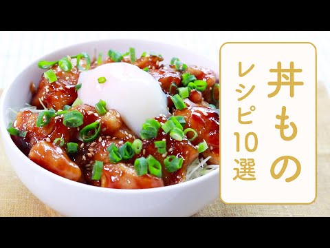 クラシル 人気の丼ものレシピ10選🍚