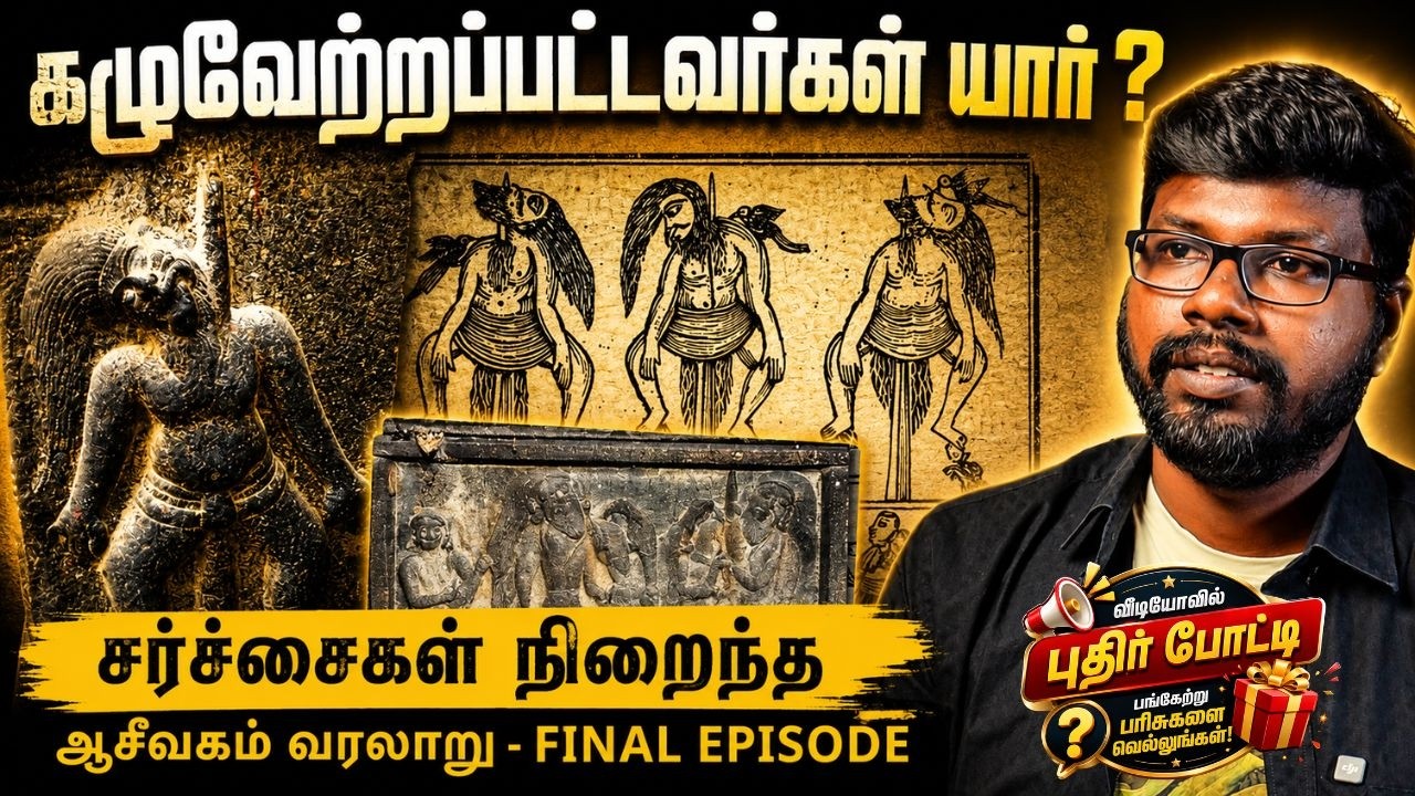 ஆசீவகம் அழிந்தது எப்படி? மறைக்கப்பட்ட வரலாறு  | Aasivagam Seri