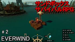 #2 サンドボックスサバイバルRPGといったジャンルだが、ダンジョンでバトルをして戦利品を獲得する楽しみもあるといったゲームを攻略していきます。【エバーウィンド】EVERWIND