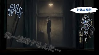 【お休み配信】部屋を真っ暗にして挑む「零～濡鴉ノ巫女～」#4