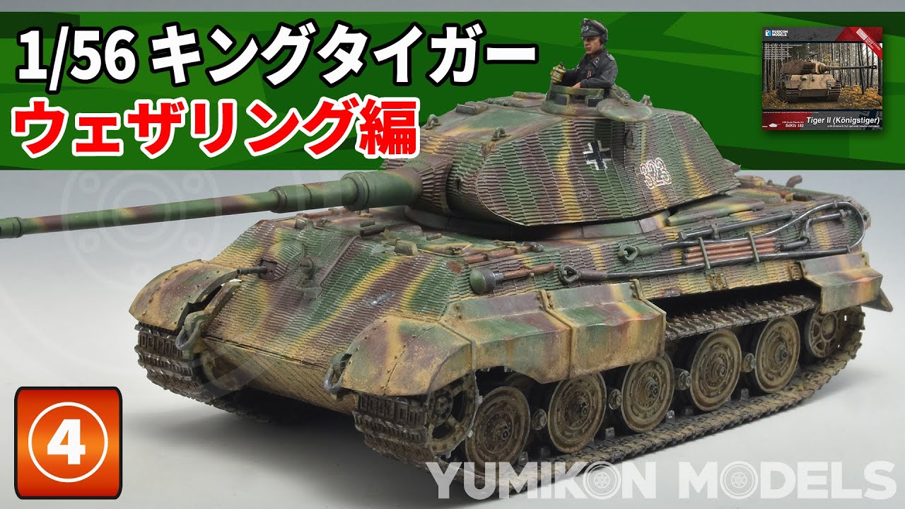 【キンタ④】ピグメントの使った簡単で効果的な汚しをご紹介します。油彩を使った錆汚れレシピも、簡単なのにバッチリ決まりますので必見です。（全5回です）