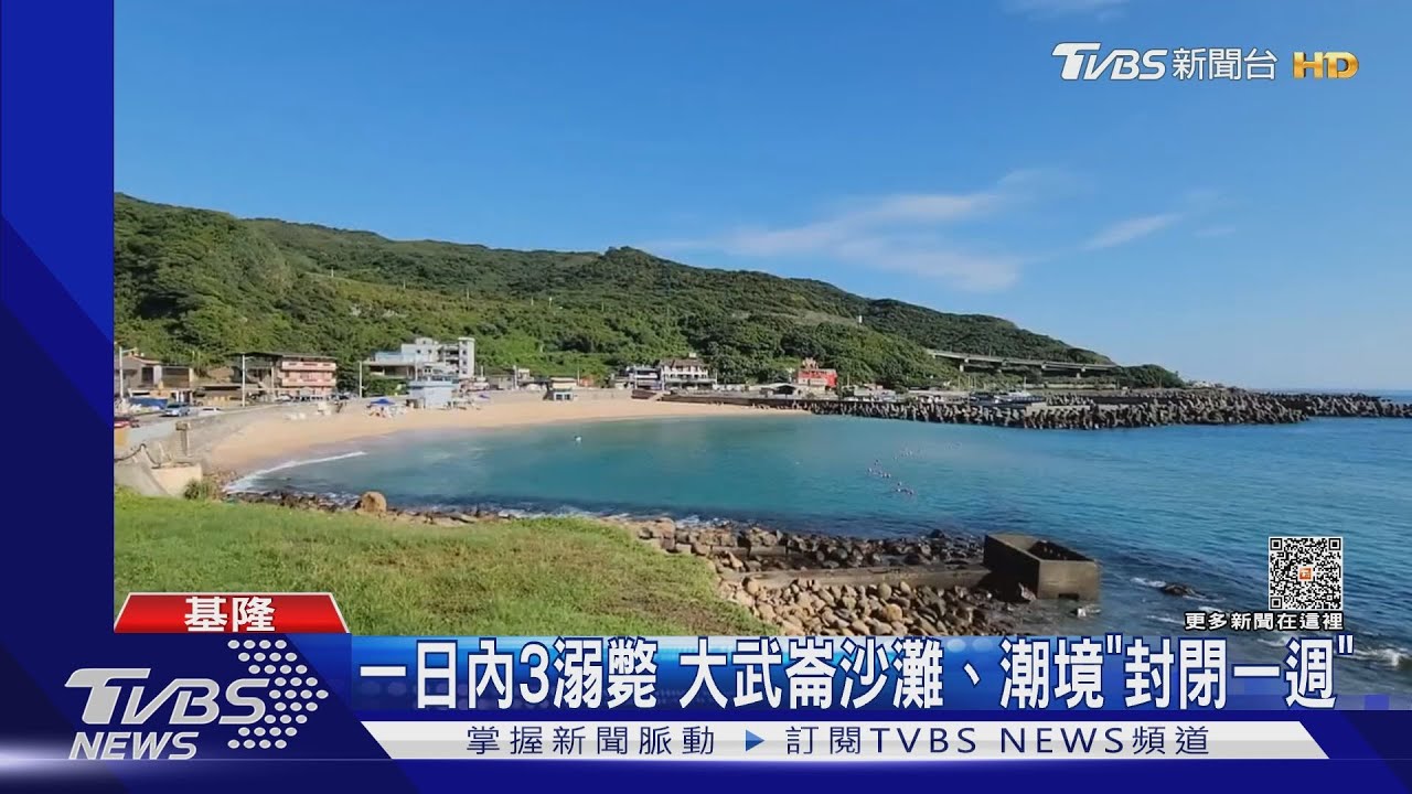 大武崙沙灘奪3命! 市府下令檢討「封閉一週」