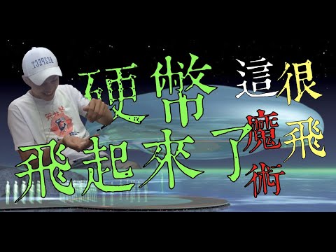 掉上去的硬幣