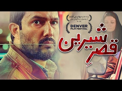 حامد بهداد در فیلم قصر شیرین | Ghasre Shirin - Full Movie