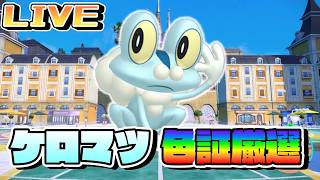 ケロマツ色証厳選！【ポケモンSV】