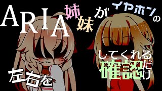 【ささやきボイス】ARIA姉妹がイヤホンの左右を確認してくれるだけ【CeVIOAI】