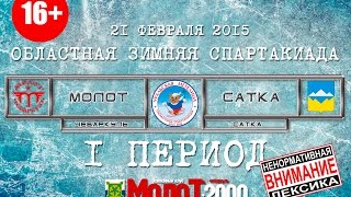 preview picture of video 'ХК МОЛОТ Чебаркуль - ХК САТКА Сатка 1 период'