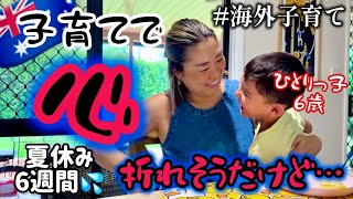 想像以上でした。海外子育て奮闘中…うちの子だけですか？