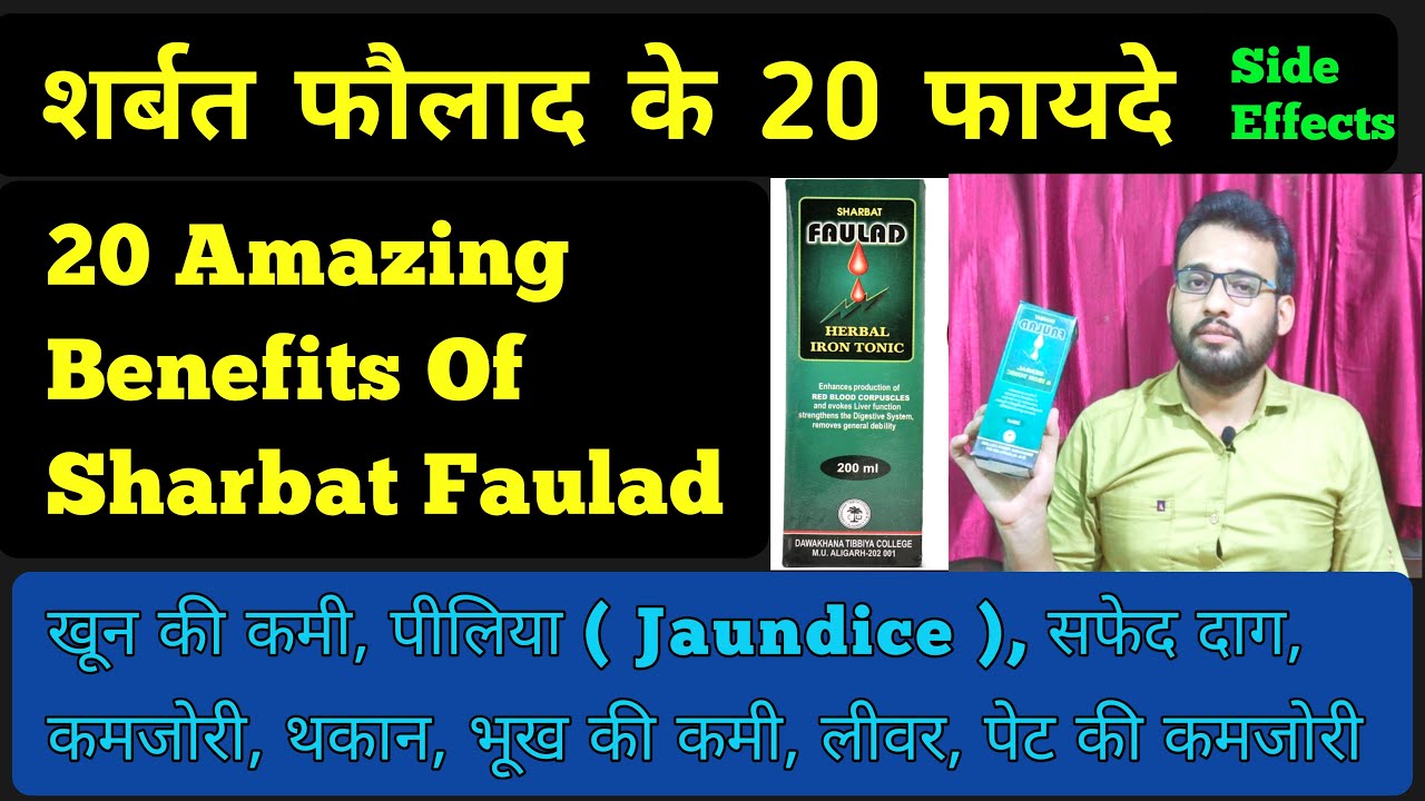 Sharbat E Faulad Ke Fayde, शरबत फौलाद हर्बल आयरन टॉनिक, Sharbat E Faulad Ke Fayde In Hindi Urdu