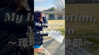 “My Inspiration, My Keio”～環境情報学部～卒業を迎える塾生たちが慶應義塾大学で見つけたモノ（慶應義塾大学ウェブサイト連動コンテンツ）#shorts #慶應