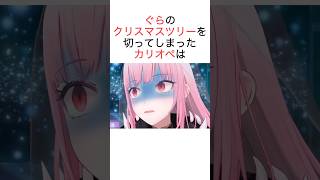ぐらのクリスマスツリーを切ってしまったカリオペ【ホロライブ/切り抜き/#moricalliope 】