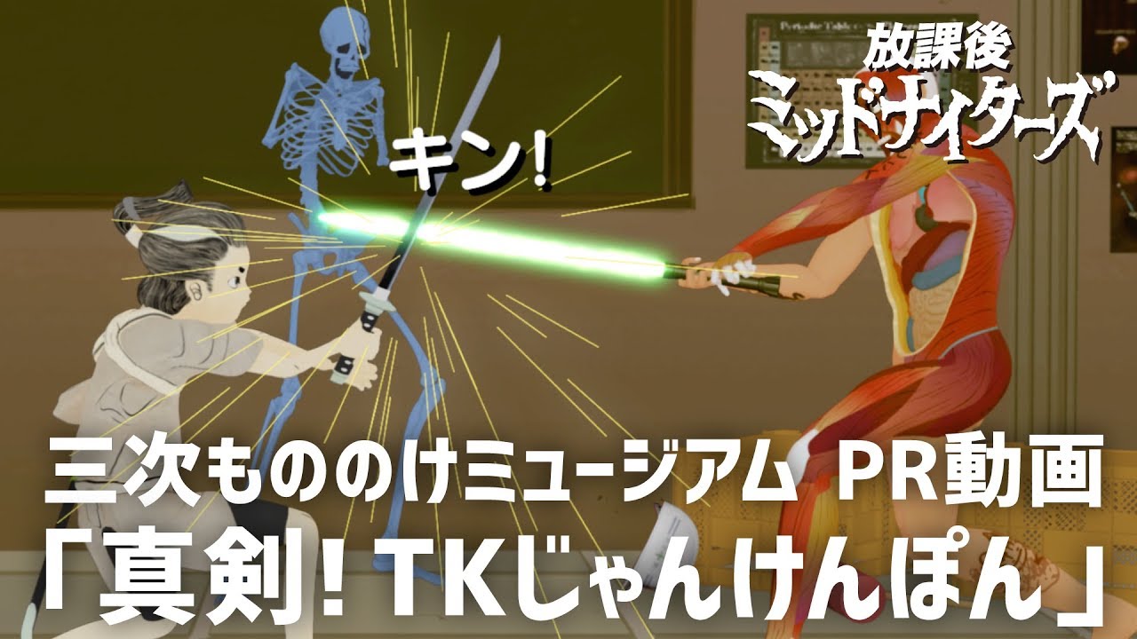 【放課後ミッドナイターズ × 三次もののけミュージアム】PR動画第3弾「真剣！TKじゃんけんぽん」