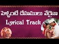 పెళ్ళంటే దేహములు వేరైనా Track Pellante Dehamulu Veraina Tr