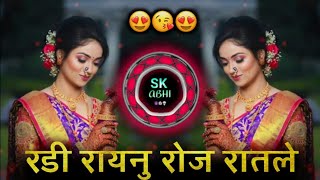 Download lagu Radi Raynu Roj Ratle | रडी रायनु रोज रातले | Khandeshi Trending Song | sk abhi mp3 Download lagu Radi Raynu Roj Ratle | रडी रायनु रोज रातले | Khandeshi Trending Song | sk abhi mp3