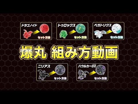 【爆丸】セット方法～4月編～