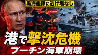 ロシア黒海艦隊に逃げ場なし…ウクライナ無人機が高額フリゲートを港で粉砕