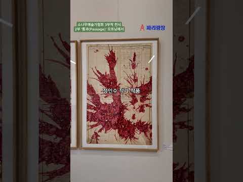 소나무예술가협회 3부작 전시, 2부 '통과(Passage)' 오프닝에서