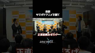 【anemoi】余談・サマポケアニメを見て【トークショー切り抜き】