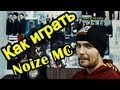 Как Играть "Noize MC - Из Окна" Урок На Гитаре 