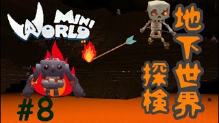 ミニワールド実況#8 地下世界探検！(言い間違いがあります！すみません！)