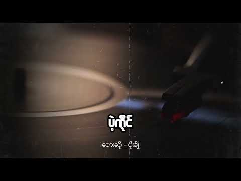 ဖိုးချို - ပဲ့ကိုင် (Lyric Video)