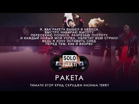 Тимати feat  Мот, Егор Крид, Скруджи, Наzима & Terry   Ракета Текст песни, 2018