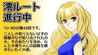 CoC探索者が実況する「この世の果てで恋を唄う少女 YU-NO・PC98再現リメイク版」 #048