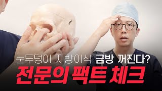 누가 눈두덩이 지방이식해도 빨리 꺼지는가? 원인 분석 부터 해결책까지 속시원히 알려드립니다.