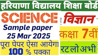 #SAMPLE_PAPER_OF_SCIENCE_CLASS_7th_HARYANA_BOARD 13 MARCH 2025 विज्ञान का सैंपल पेपर मार्च 2025